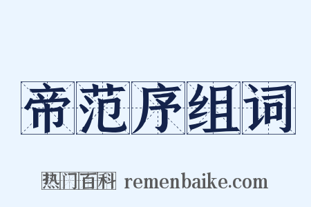 帝范序组词是什么意思的图片